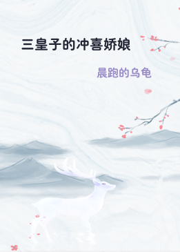 三皇子的冲喜娇娘