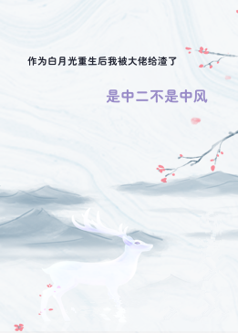 作为白月光重生后我被大佬给渣了