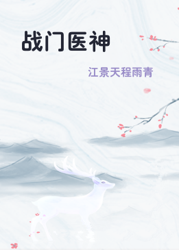 战门医神