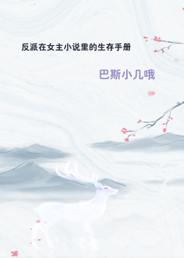 反派在女主小说里的生存手册