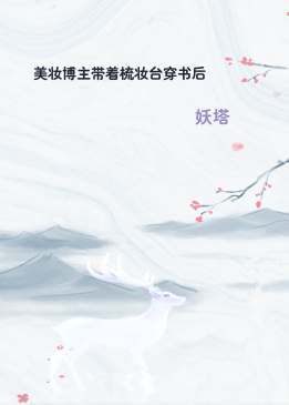 美妆博主带着梳妆台穿书后