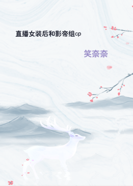直播女装后和影帝组cp