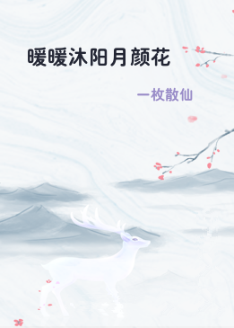 暖暖沐阳月颜花