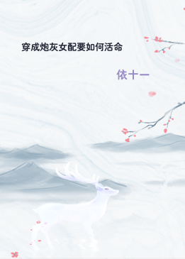 穿成炮灰女配要如何活命