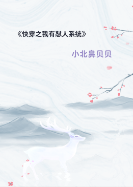 《快穿之我有怼人系统》