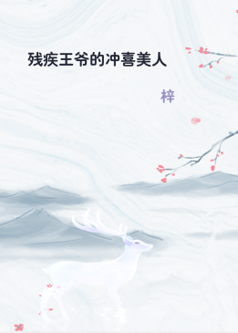 残疾王爷的冲喜美人