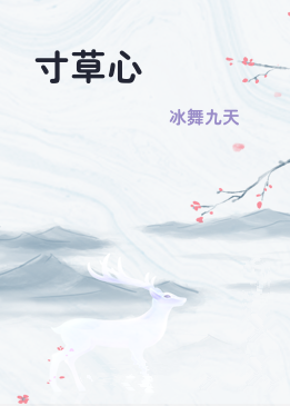寸草心
