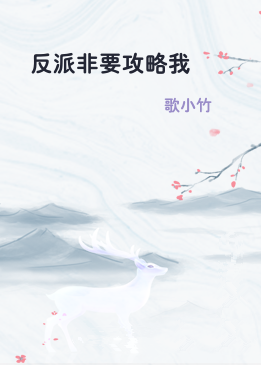 反派非要攻略我