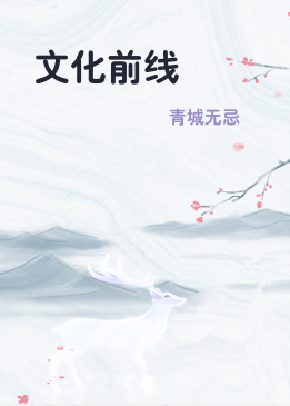 文化前线