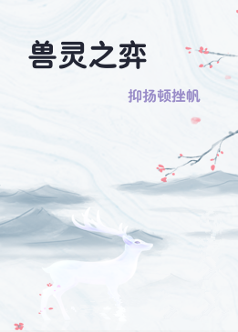 兽灵之弈