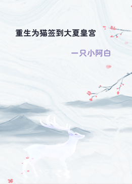 重生为猫签到大夏皇宫