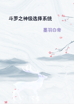 斗罗之神级选择系统