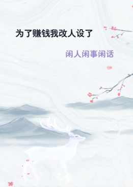 为了赚钱我改人设了