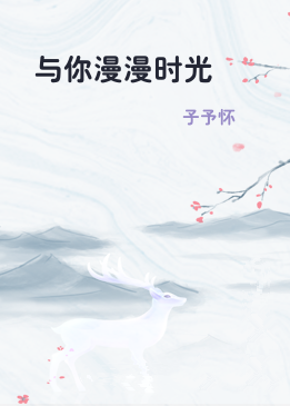 与你漫漫时光