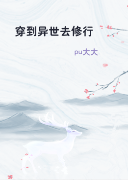 穿到异世去修行