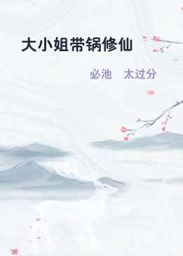 大小姐带锅修仙