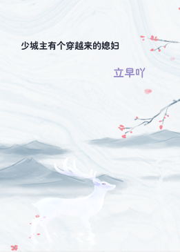 少城主有个穿越来的媳妇