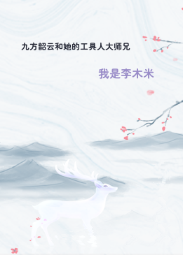 九方韶云和她的工具人大师兄