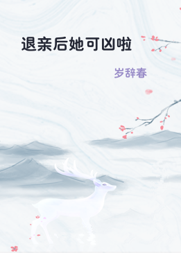 退亲后她可凶啦