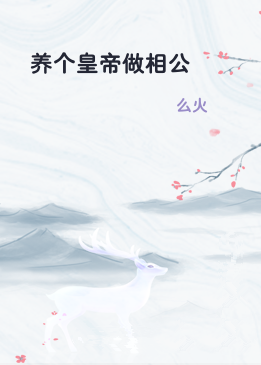 养个皇帝做相公