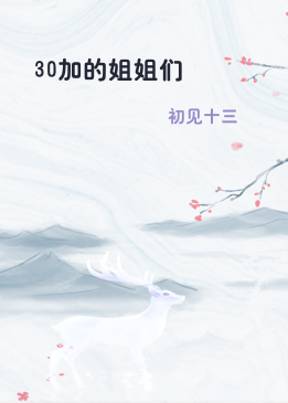30加的姐姐们