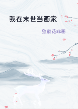 我在末世当画家