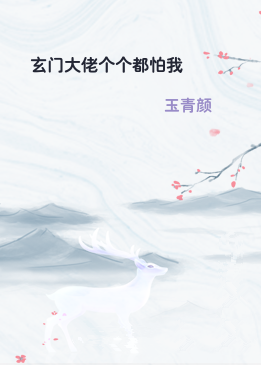 玄门大佬个个都怕我