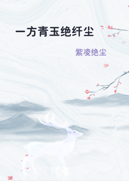 一方青玉绝纤尘