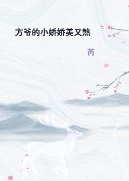 方爷的小娇娇美又煞