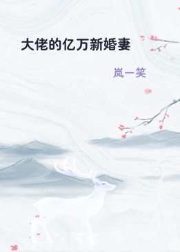 大佬的亿万新婚妻