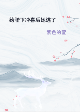 给陛下冲喜后她逃了