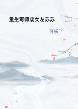 重生毒师废女左苏苏