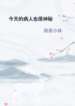 今天的病人也很神秘