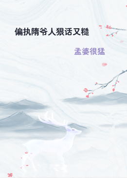 偏执隋爷人狠话又糙