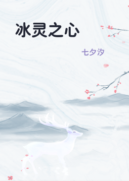冰灵之心