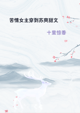 苦情女主穿到苏爽甜文