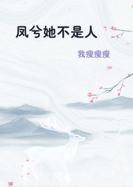 凤兮她不是人