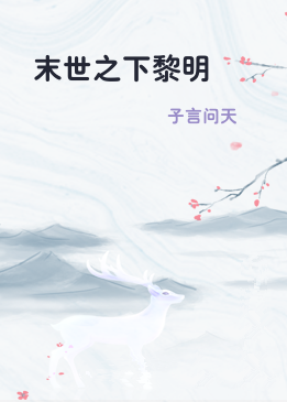 末世之下黎明