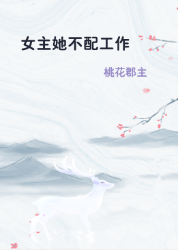 女主她不配工作