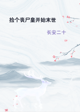 捡个丧尸皇开始末世