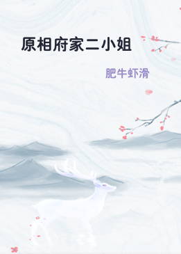 原相府家二小姐