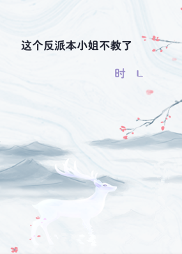 这个反派本小姐不教了