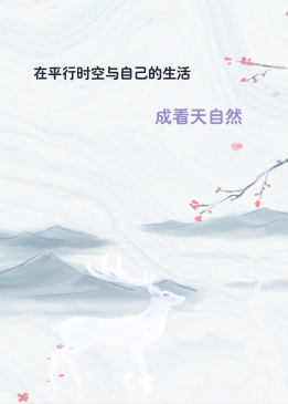 在平行时空与自己的生活