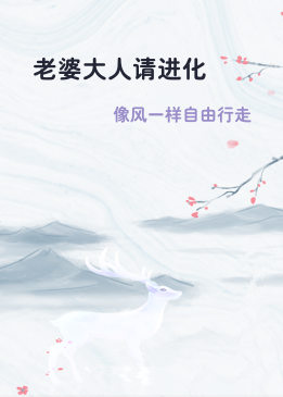 老婆大人请进化