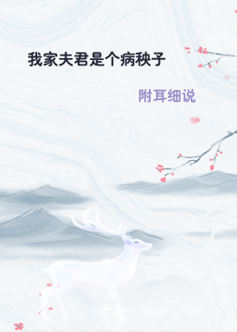 我家夫君是个病秧子