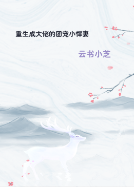 重生成大佬的团宠小悍妻