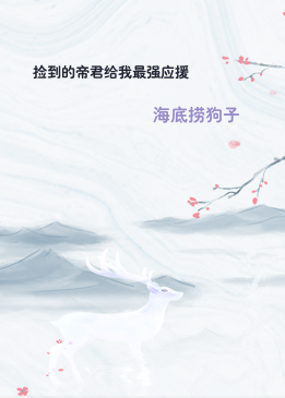 捡到的帝君给我最强应援