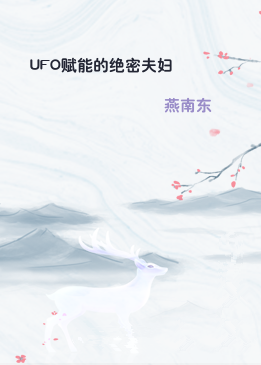 UFO赋能的绝密夫妇