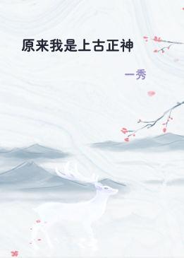 原来我是上古正神