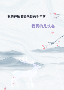 我的神医老婆来自两千年前